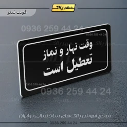 تابلو لیزری وقت نهار و نماز تعطیل است - Image 9